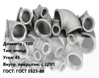 Отвод чугунный 100 отвод Угол:45 *с ЦПП ГОСТ 5525-88